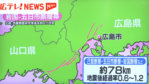 「岩国ー五日市断層帯」は広島市安佐北区にまで延びている