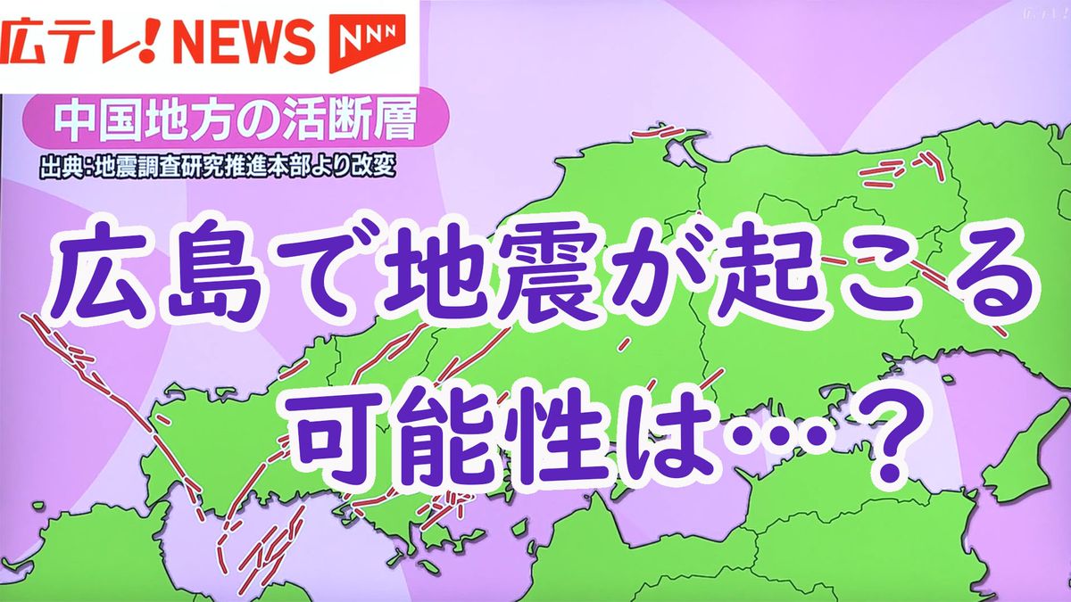 広島県でも大地震が起きる可能性があるのか？　広島周辺の活断層について専門家が徹底解説
