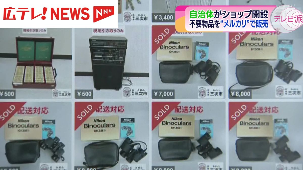 自治体がショップ開設 不要物品を「メルカリ」で販売