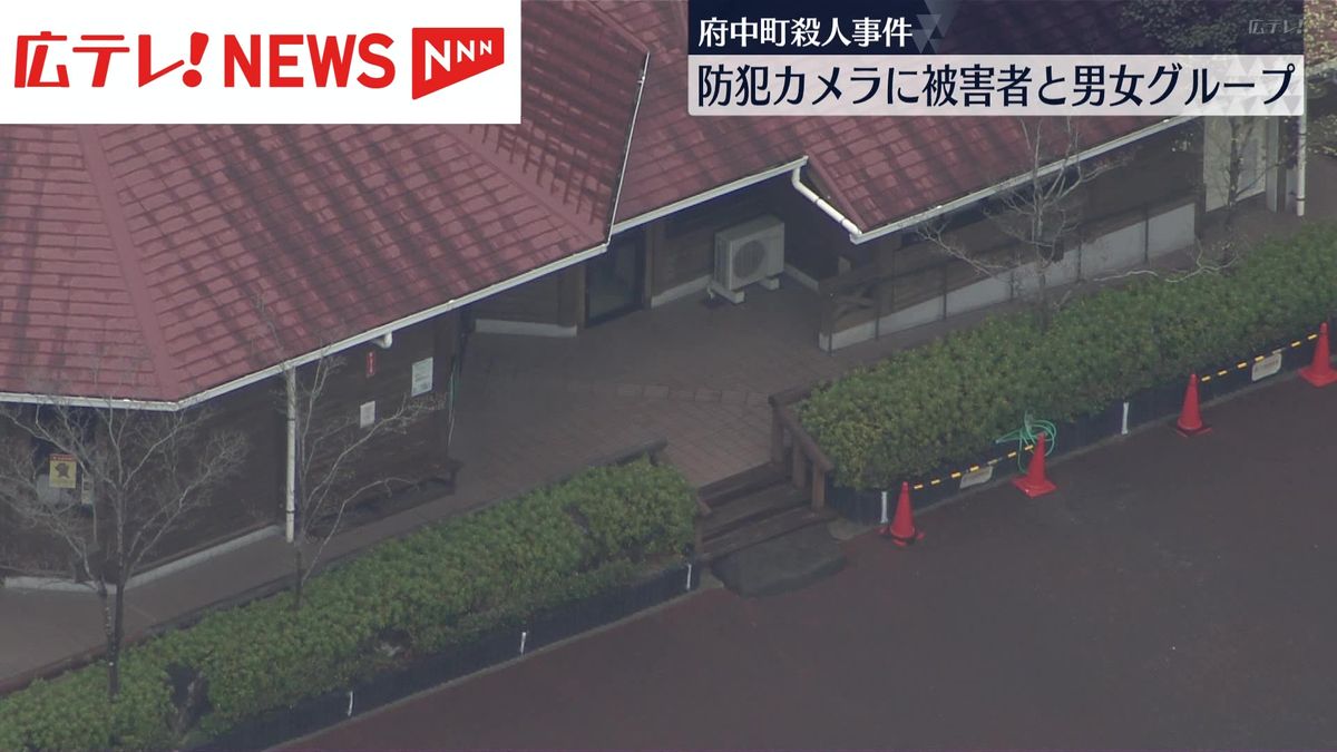 広島・府中町殺人事件　防犯カメラに被害者と男女グループ
