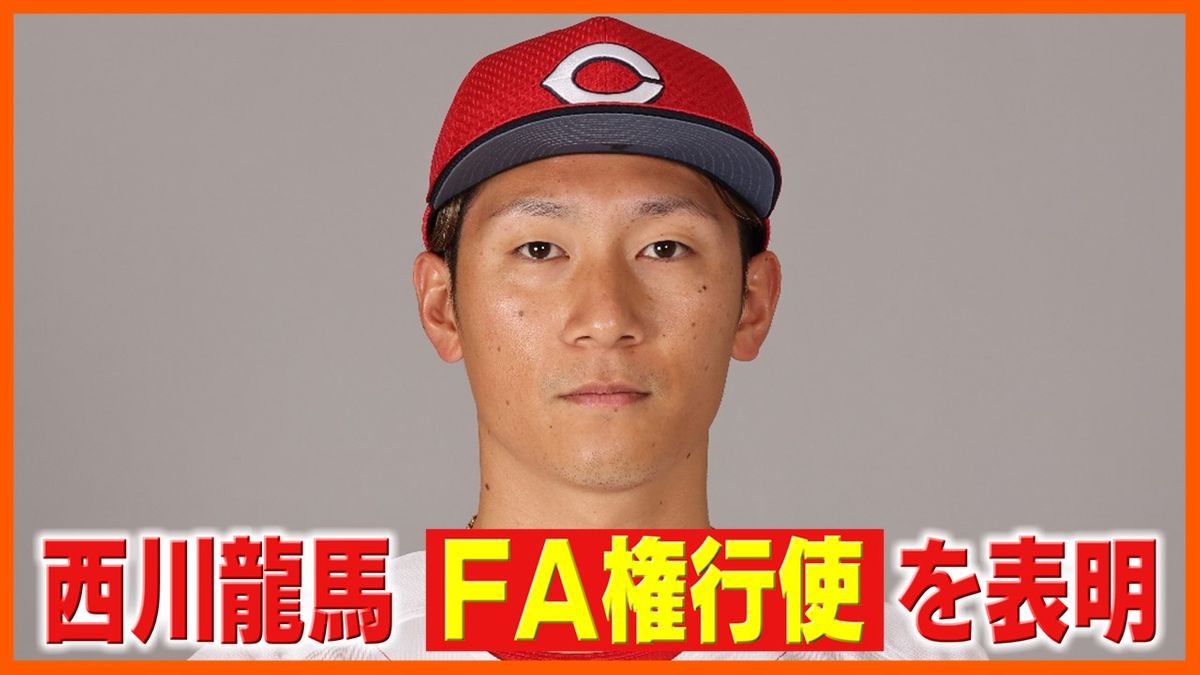 【カープ】西川龍馬が国内FA権行使を宣言