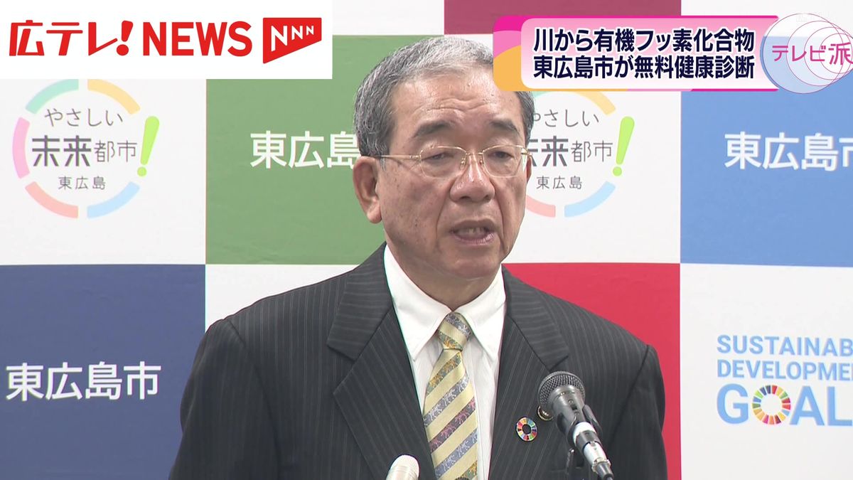 東広島・有機フッ素化合物検出　住民に無料の健康診断へ