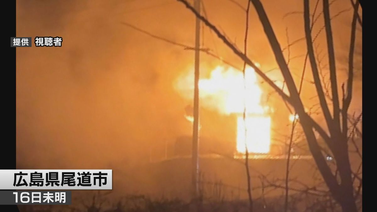 【火事】民家火災で60代男女2人の遺体発見 夫婦と連絡取れず　広島・尾道市