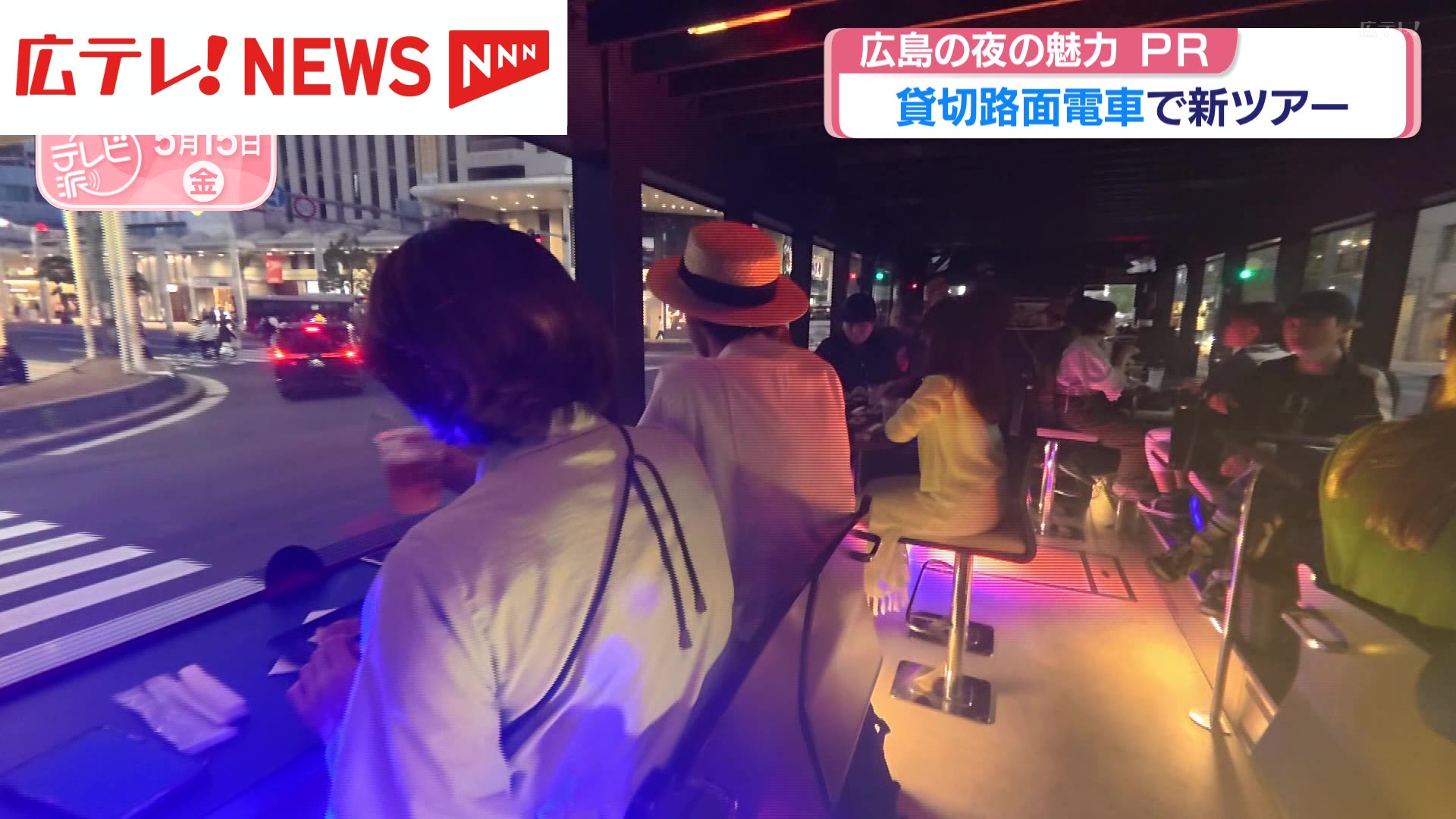 貸切路面電車で新ツアー 広島の夜の魅力をPR（2026年5月15日掲載）｜広