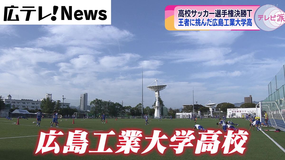 高校サッカー選手権広島県大会　ベスト８かけ広島工業大学高校が広島皆実高校と対戦