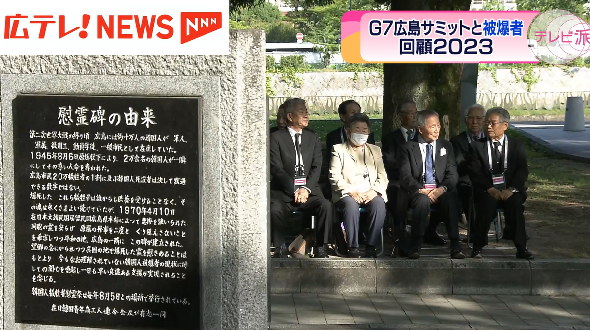 韓国人原爆犠牲者慰霊碑への日韓首脳の訪問を見守る朴さん（左から２番目）
