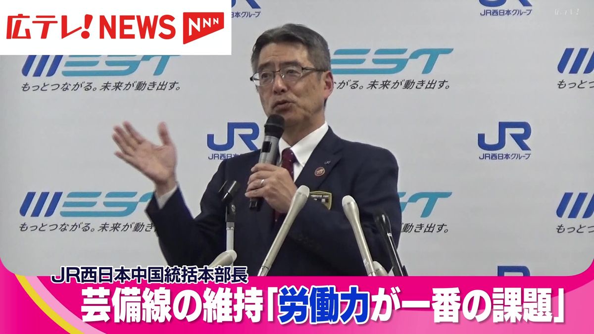 芸備線の維持「労働力が一番の課題」 JR西日本