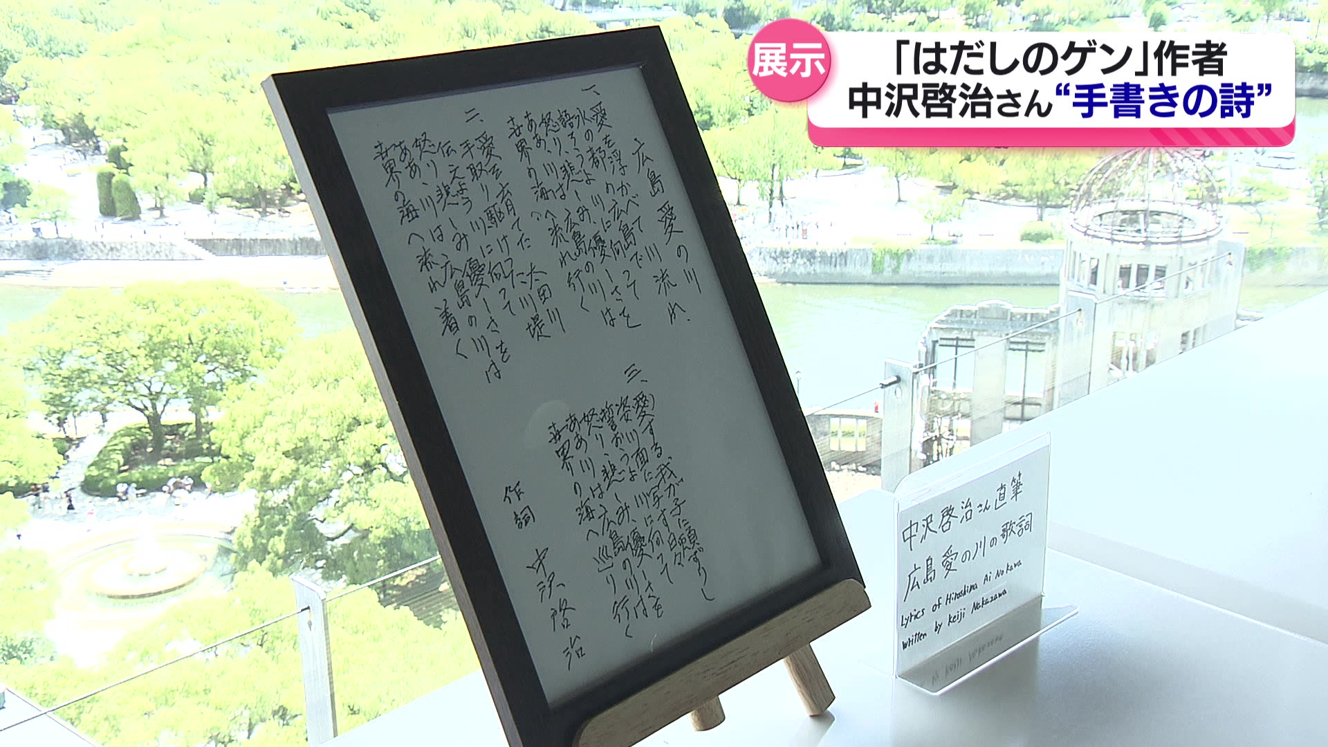 はだしのゲン」作者 中沢啓治さんの手書きの詩の展示始まる 広島市