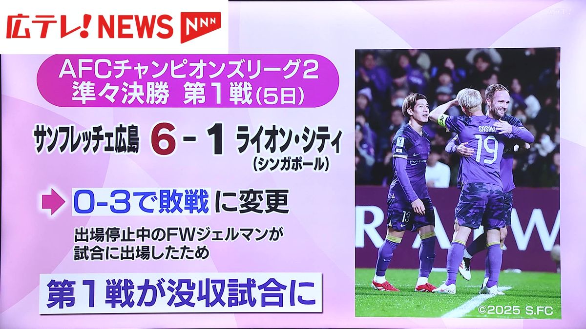 【サンフレッチェ】ACL２大勝が没収試合に