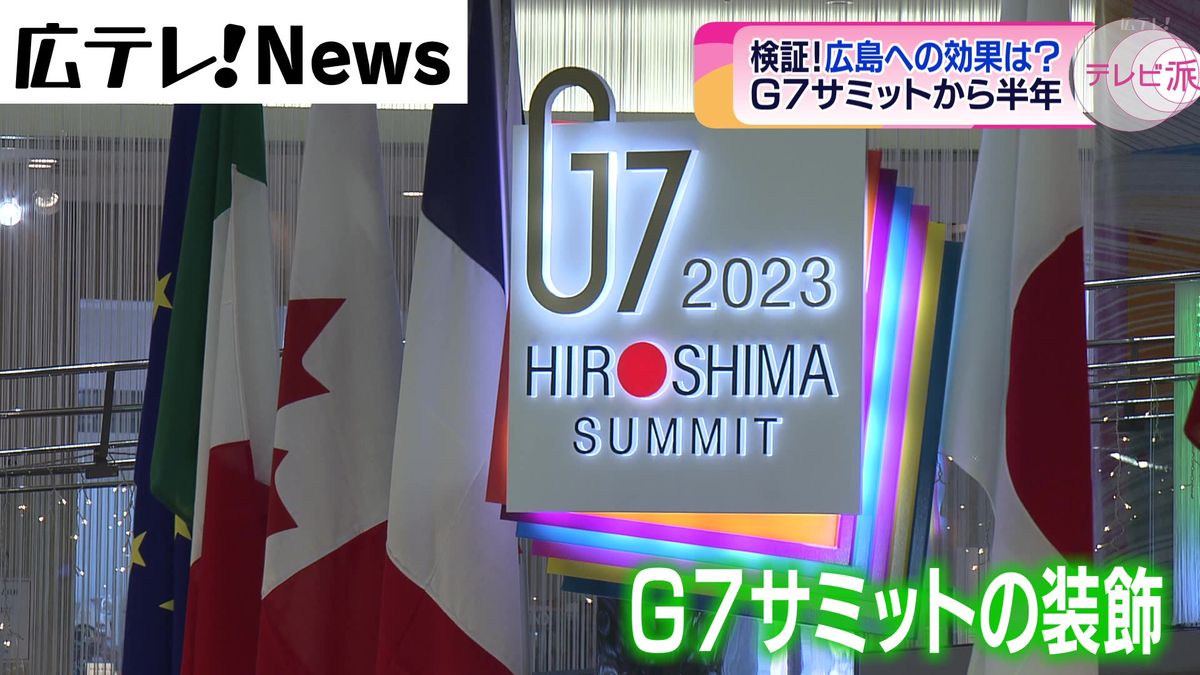 【特集】Ｇ７広島サミットから半年　経済波及効果は？