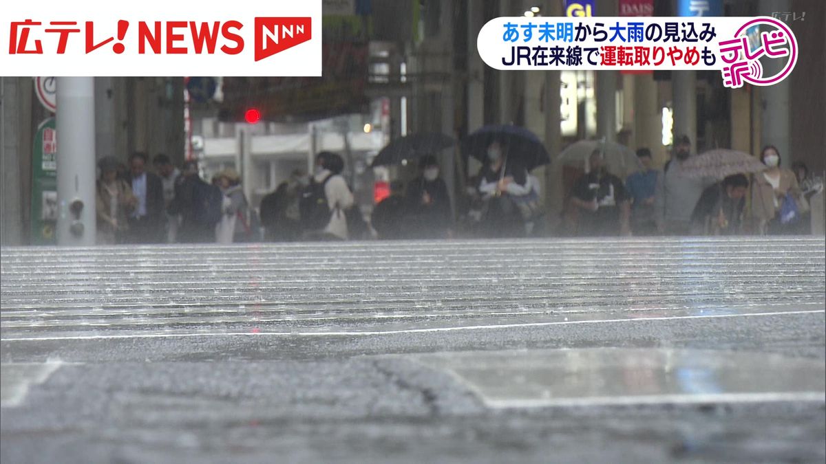 広島県内も2日未明から大雨の見込み　警報級の大雨の可能性も　JR在来線は一部で運転取りやめ