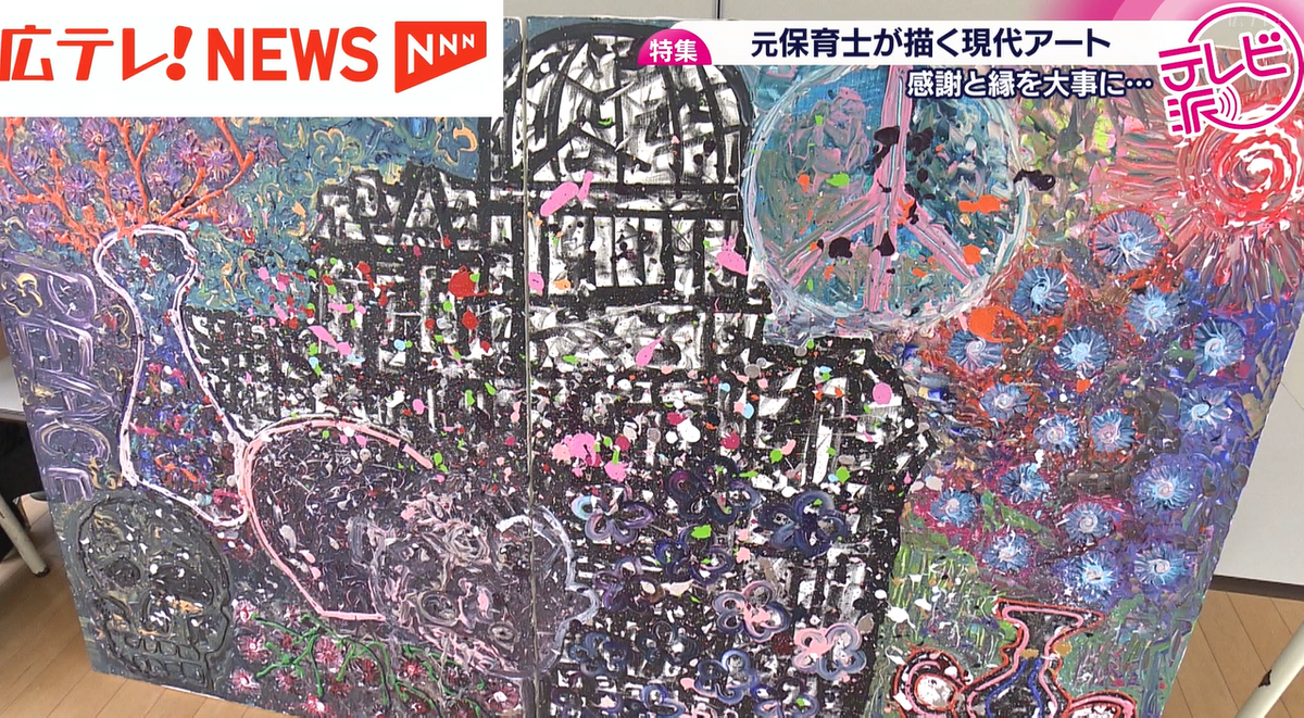 特集】広島から世界へ「平和」を訴える 元保育士が描く現代アートに 