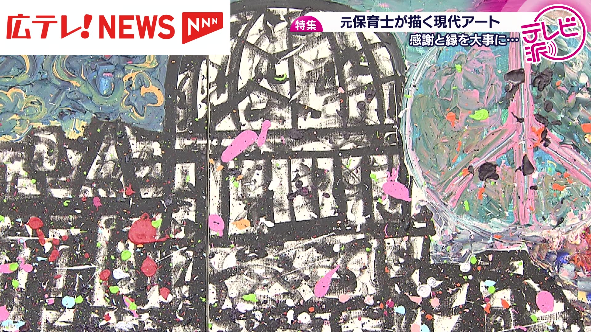 特集】広島から世界へ「平和」を訴える 元保育士が描く現代アートに