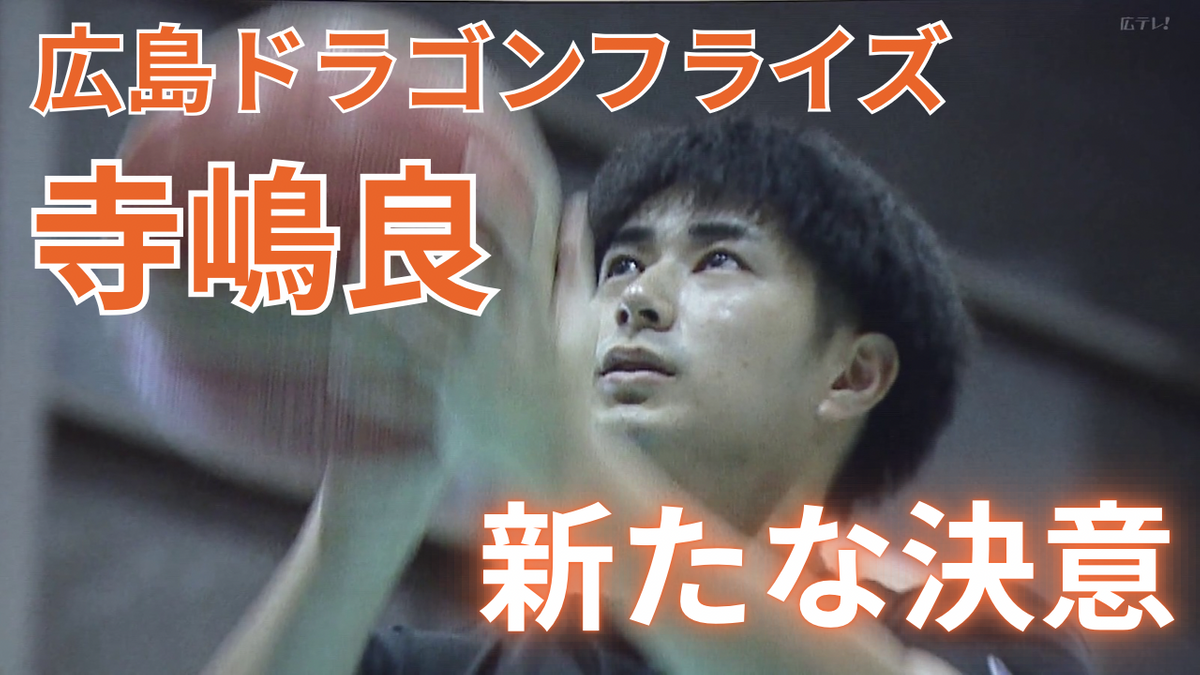 特集】広島ドラゴンフライズ寺嶋良選手 「広島のために戦いたい」 大 