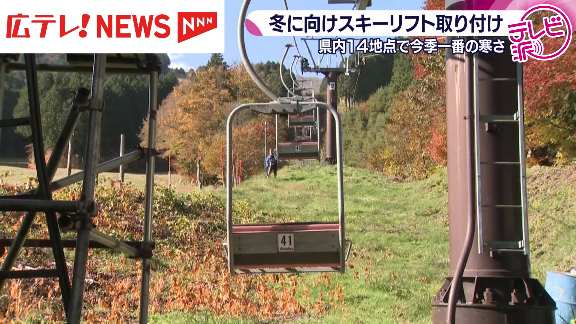 スキーシーズンに向けて リフトの取り付け作業始まる 広島・庄原市西城