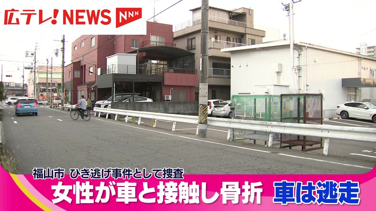 女性が車と接触し骨折 車は逃走  ひき逃げ事件として捜査  広島県福山市