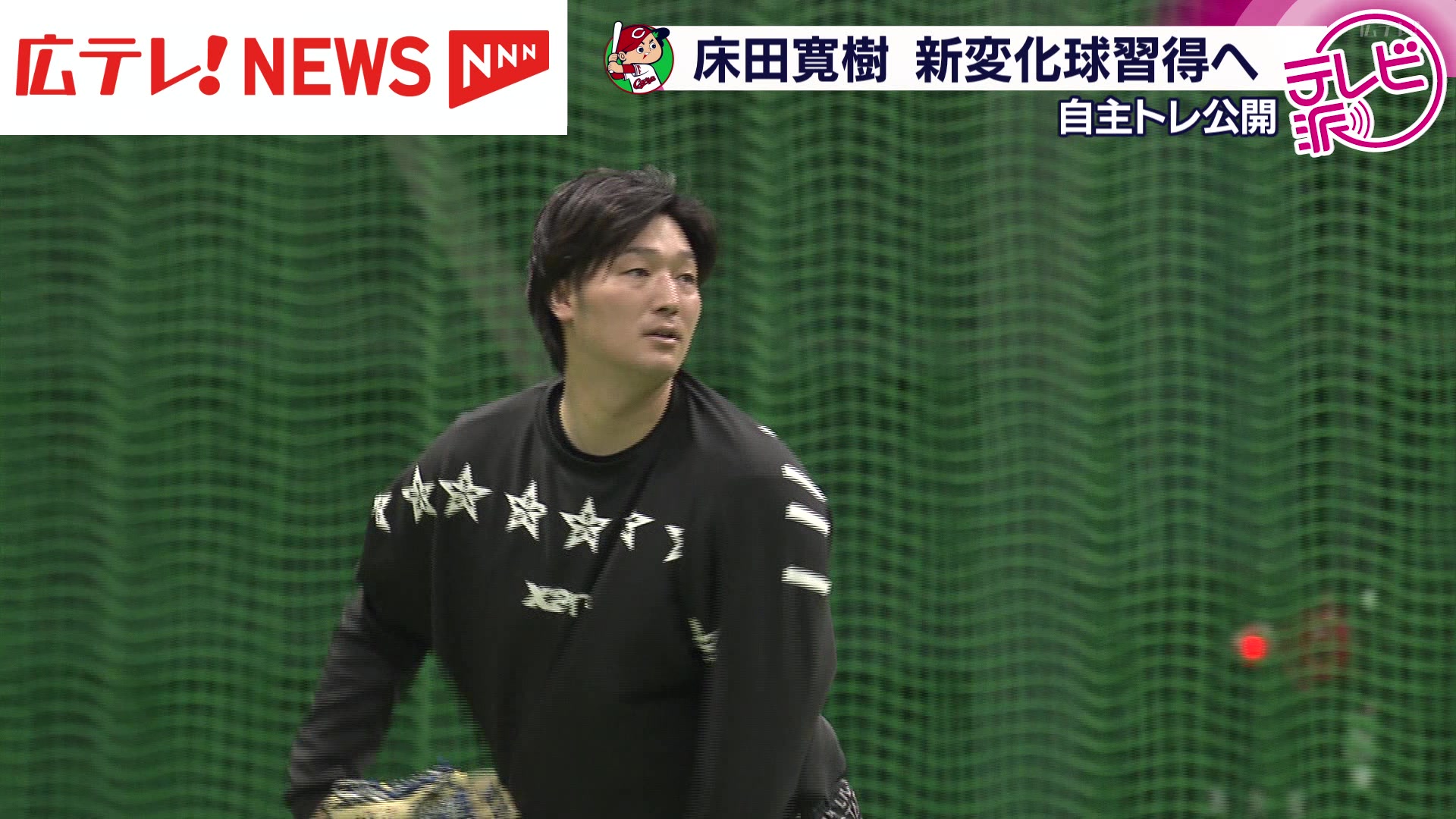 広島東洋カープの床田寛樹投手が自主トレを公開（2026年1月21日掲載