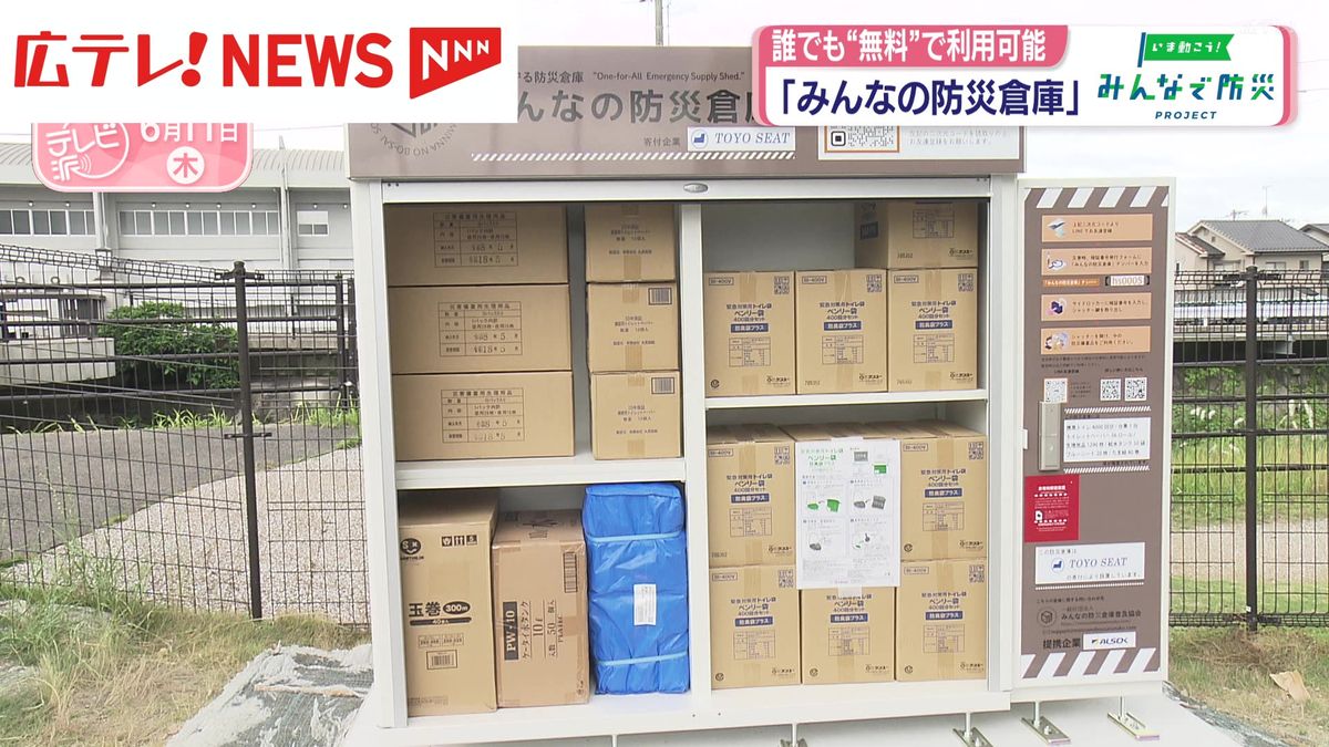 みんなの防災倉庫」 誰でも“無料”で利用可能【みんなで防災 