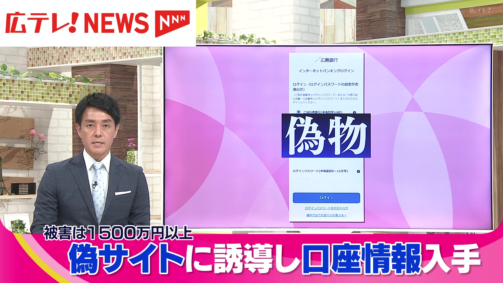 広島銀行を装った偽サイト 1500万円以上の不正送金被害を確認で注意