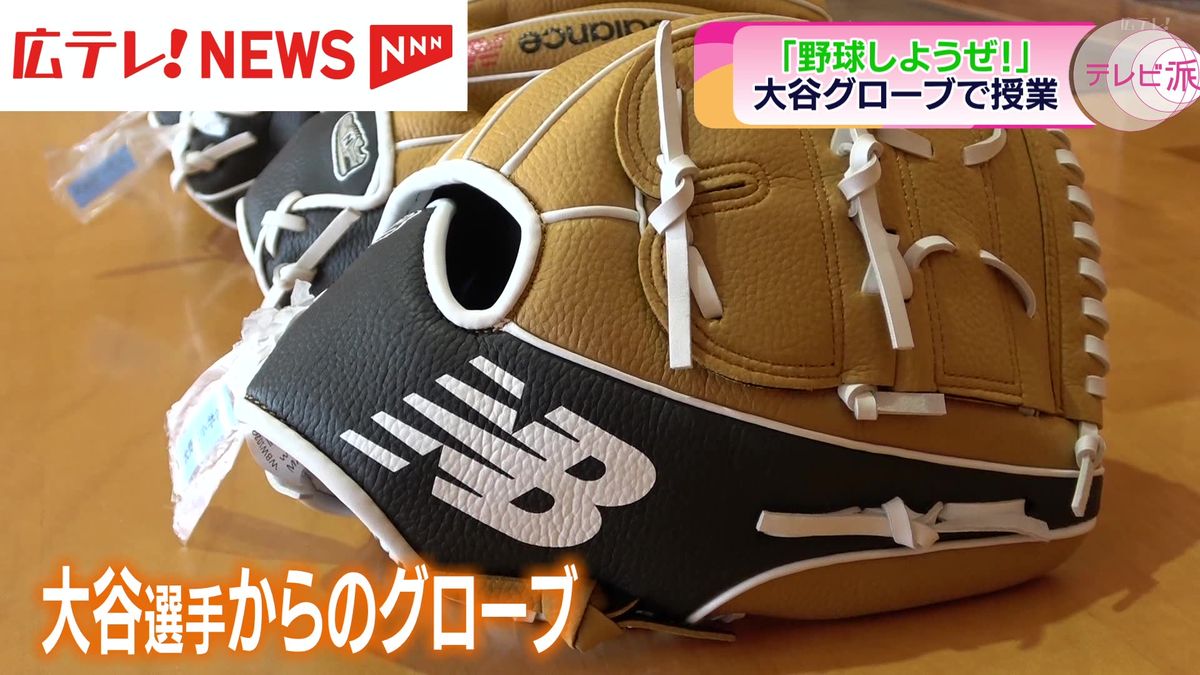 「大谷グローブ」で小学生が体育の授業  広島県廿日市市