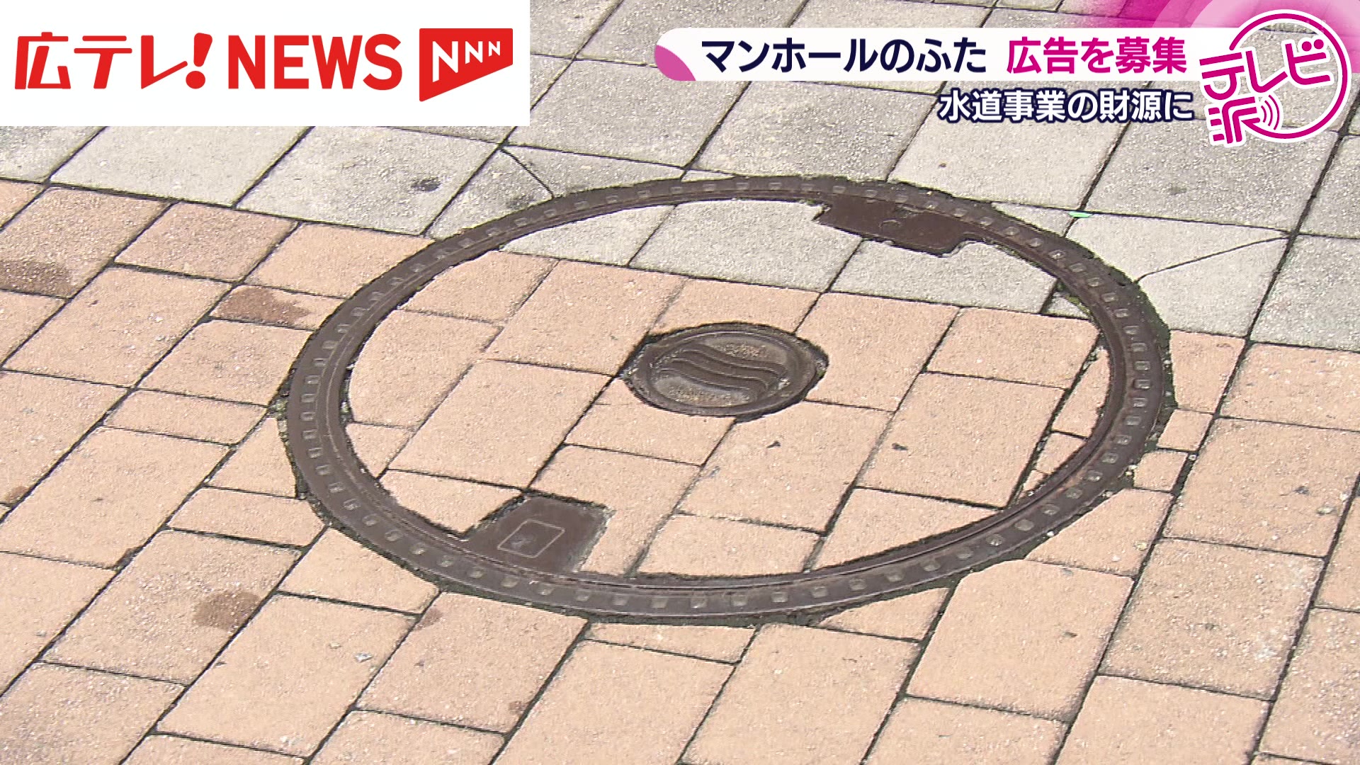 マンホールの博物誌　水と道路と人々との交差点 マンホールのふたが広告に！ 下水道事業の財源確保 広島市（2025