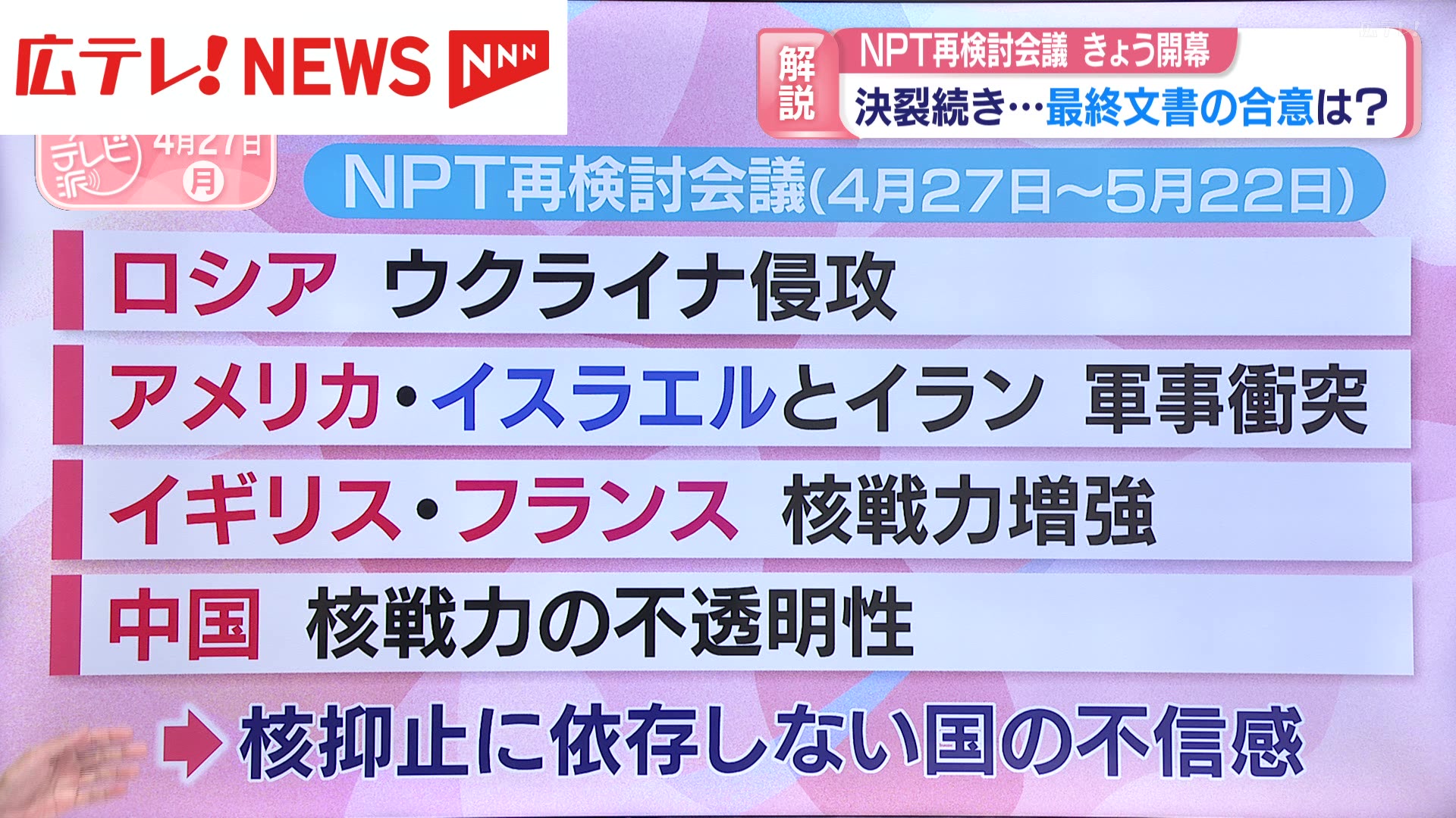 スタジオ解説】NPT再検討会議4月27日開幕 決裂続き…最終文書の合意は
