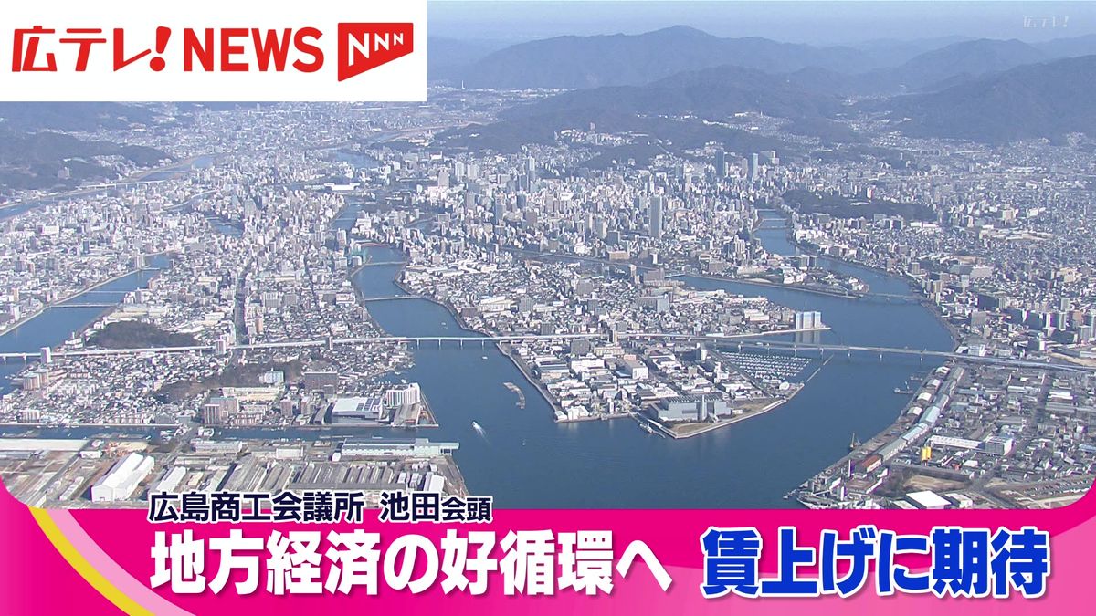 経済の好循環が起きるよう賃上げに期待　広島商工会議所・池田会頭