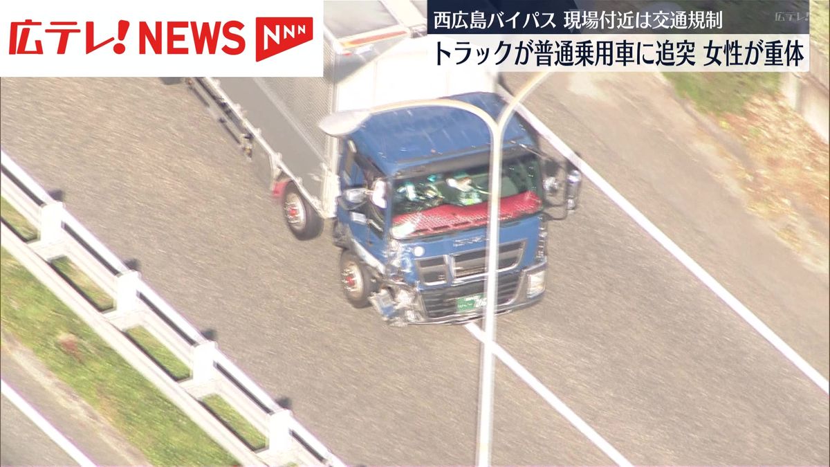 西広島バイパスで大型トラックが乗用車に追突　女性が意識不明　広島