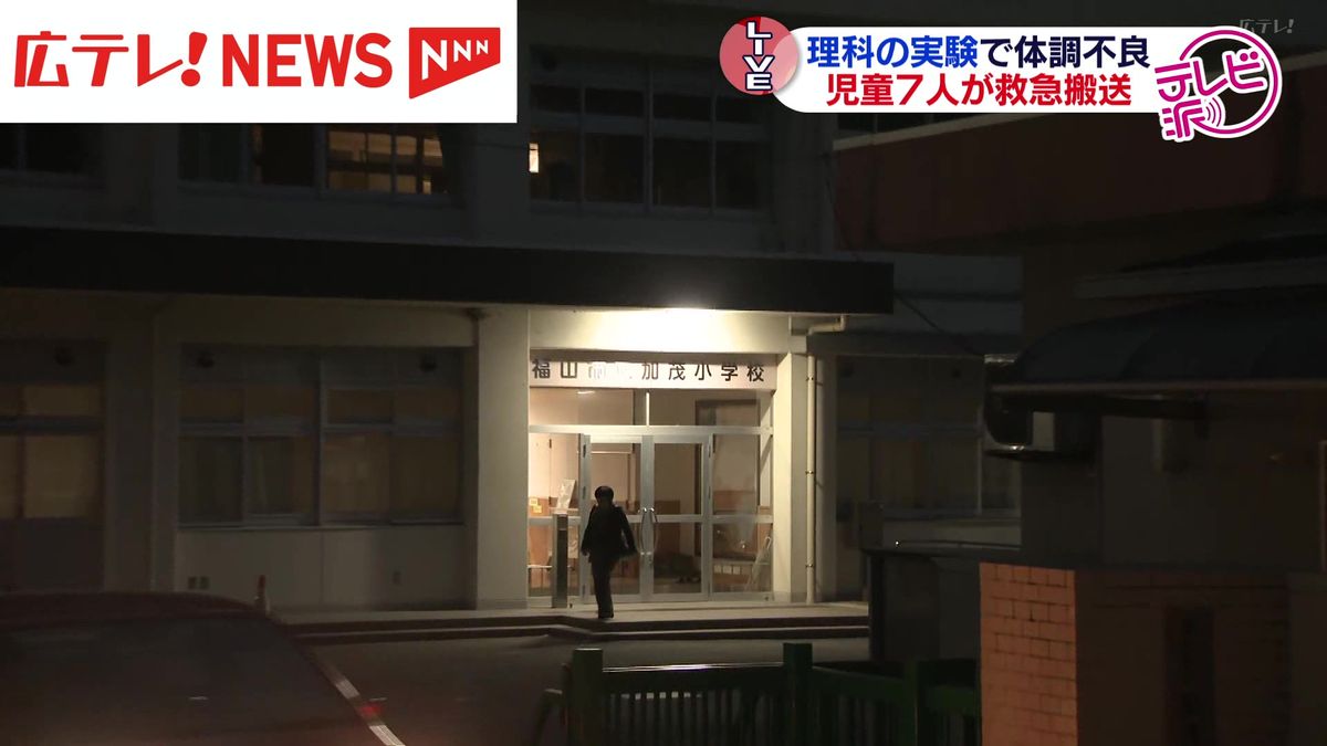 【続報】理科の実験中に体調不良訴え児童7人搬送　全員軽症　広島・福山市