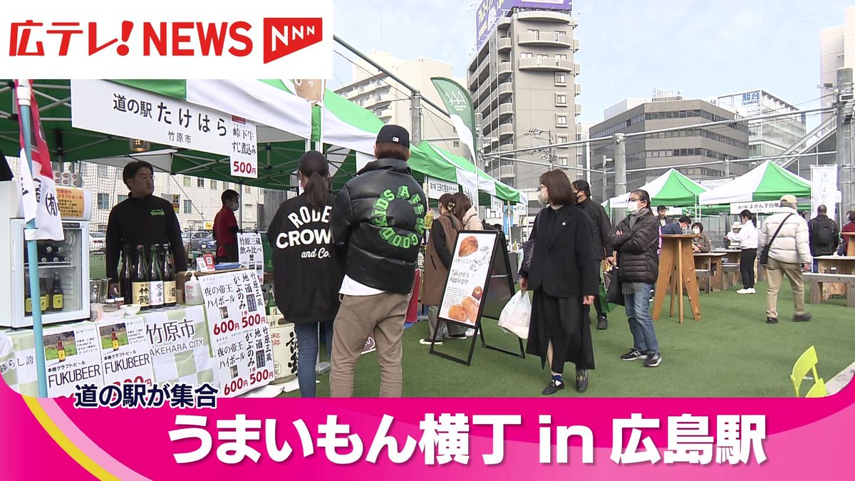 「道の駅」が集合　うまいもん横丁in広島駅