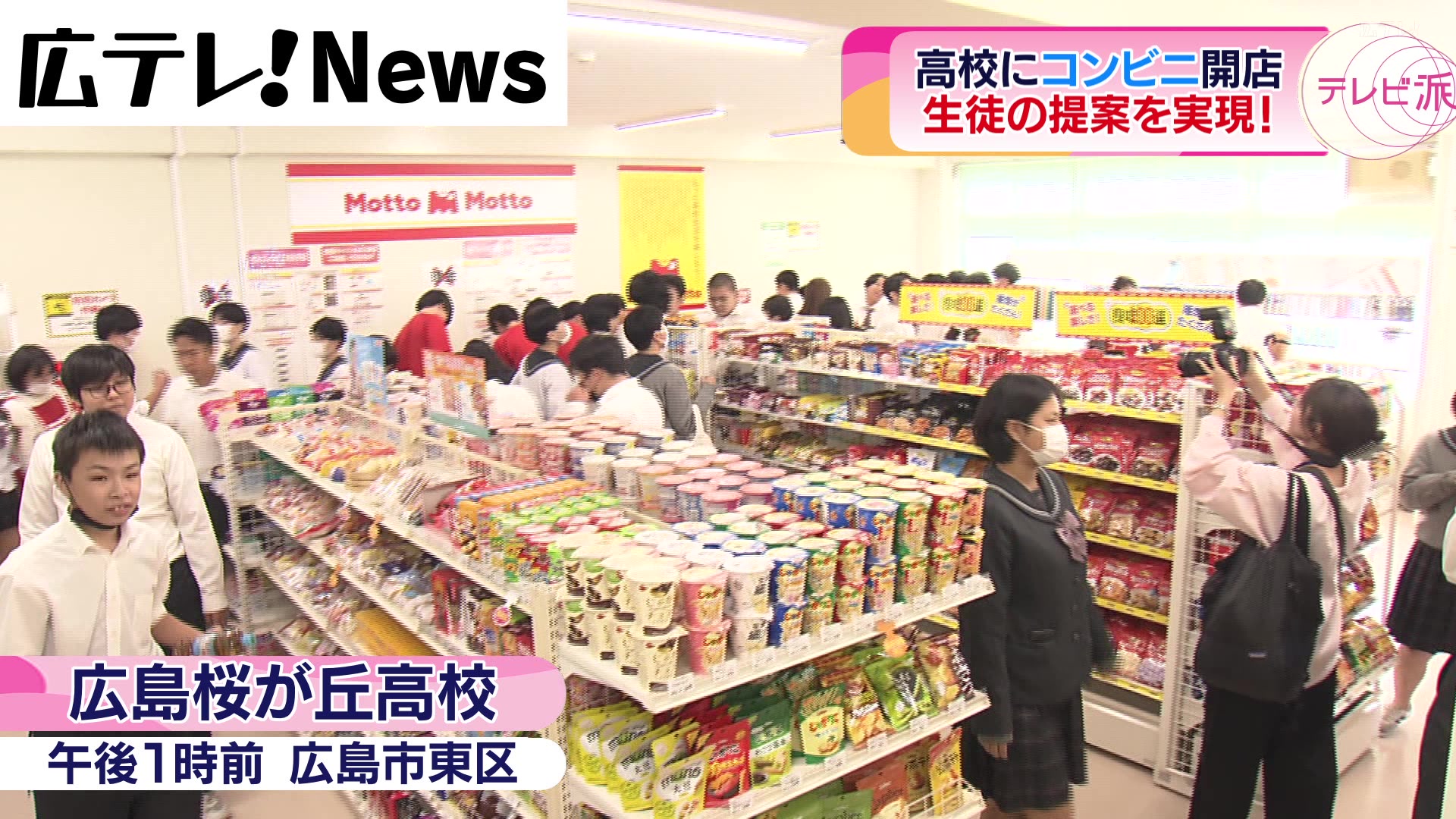 生徒の提案で実現】高校にコンビニがオープン（2023年10月10日掲載