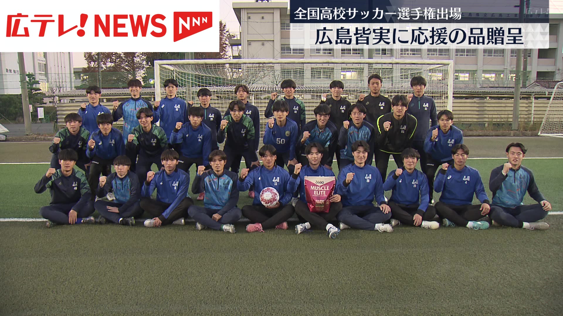 広島皆実に応援の品 全国高校サッカー選手権出場に向け大会協賛社が