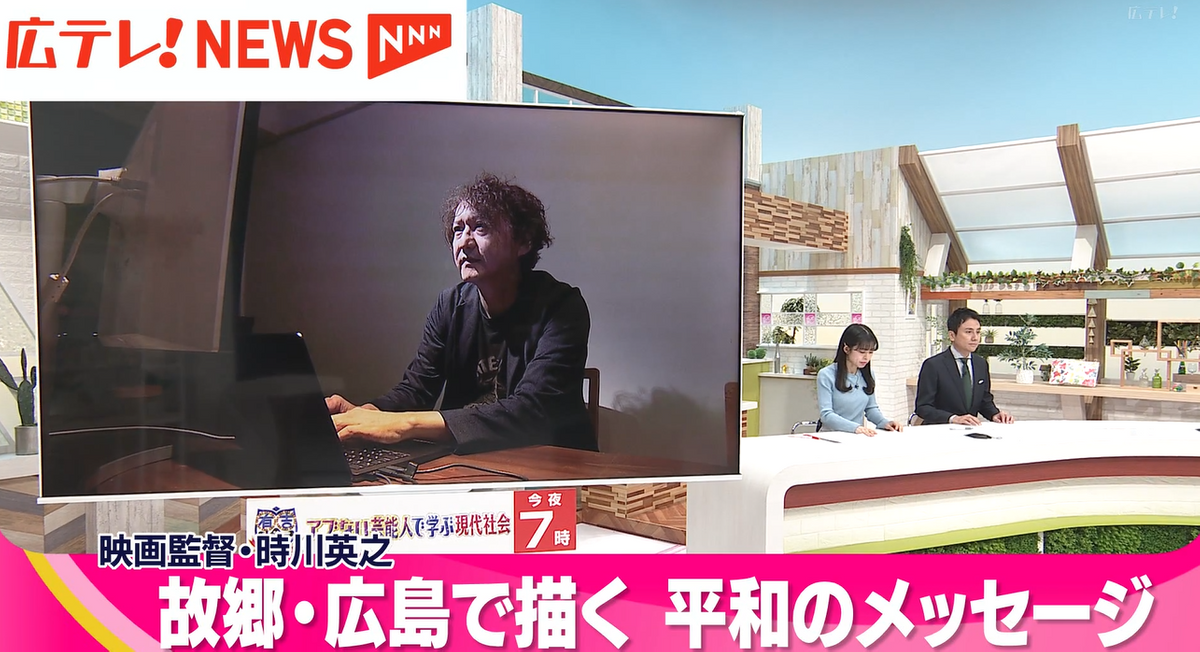 【特集】広島出身の映画監督・時川英之さん　「映画で平和のメッセージを」　リアルな広島を舞台に描く平和の物語　