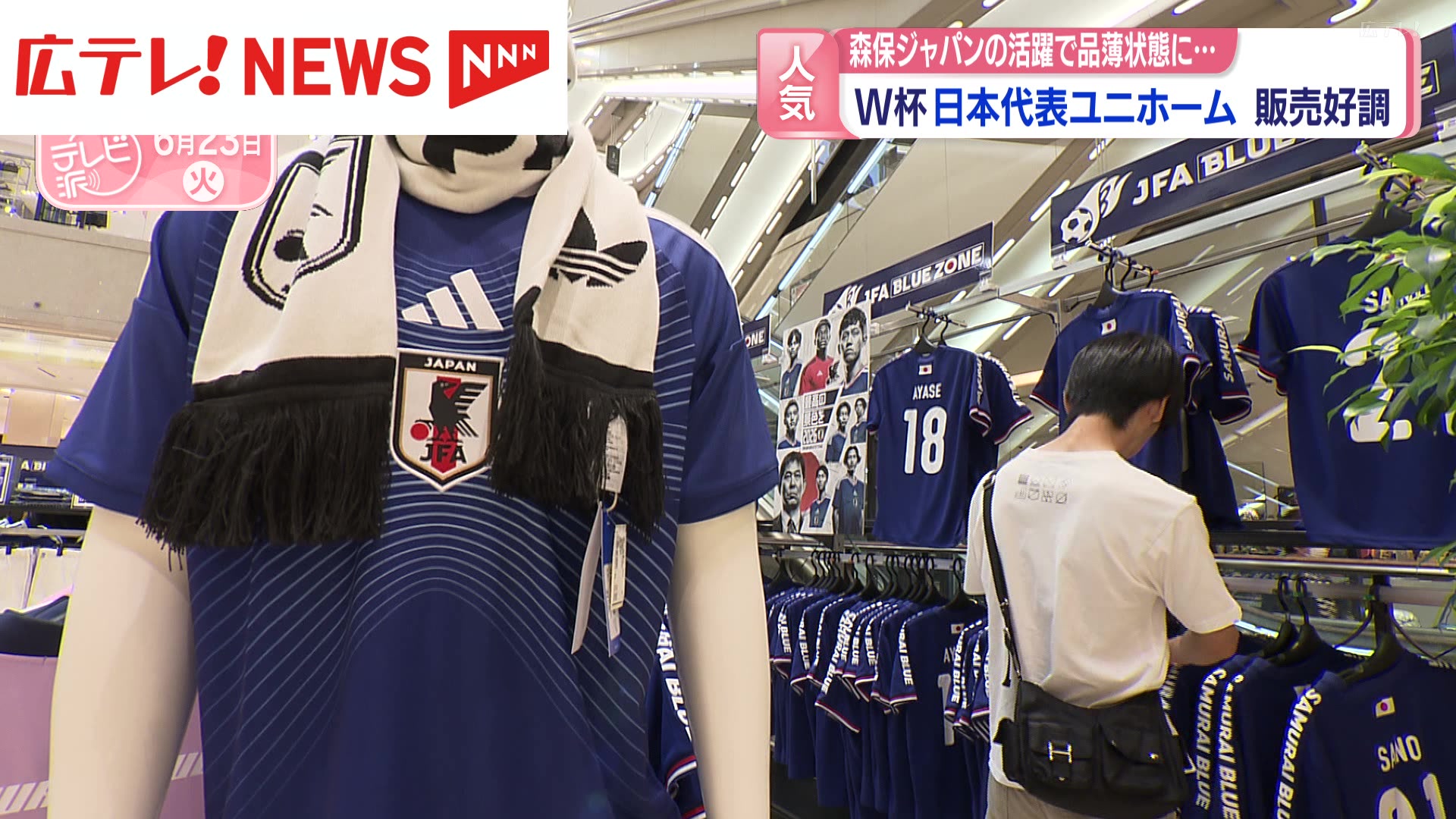 W杯日本代表ユニホーム販売好調 森保ジャパン活躍で品薄状態（2026年6