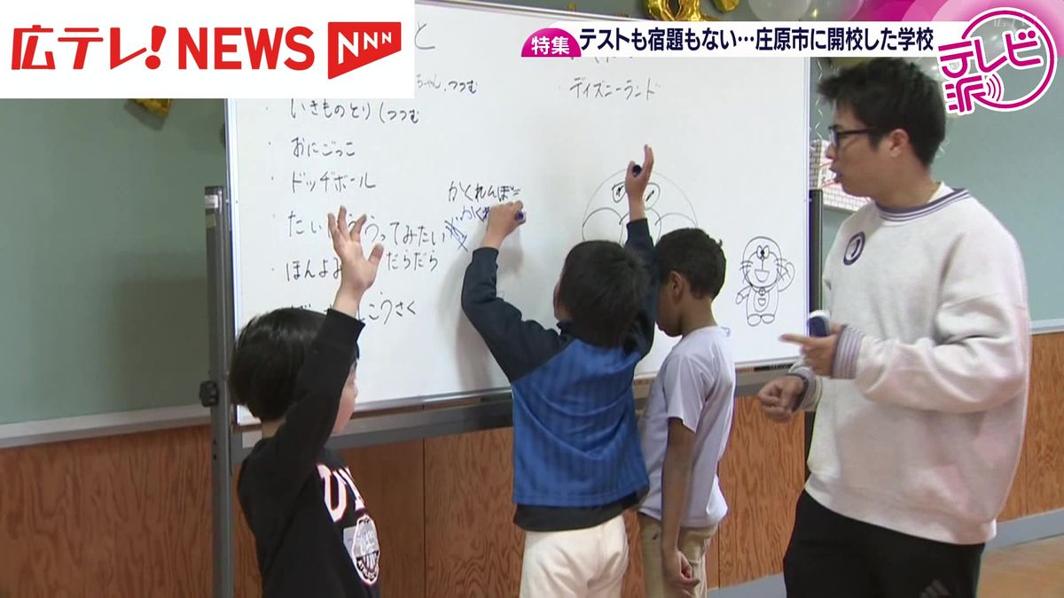 【特集】チャイムもテストも宿題もない！？　大人と子どもが一緒に築き上げる新しい小学校　　広島・庄原市