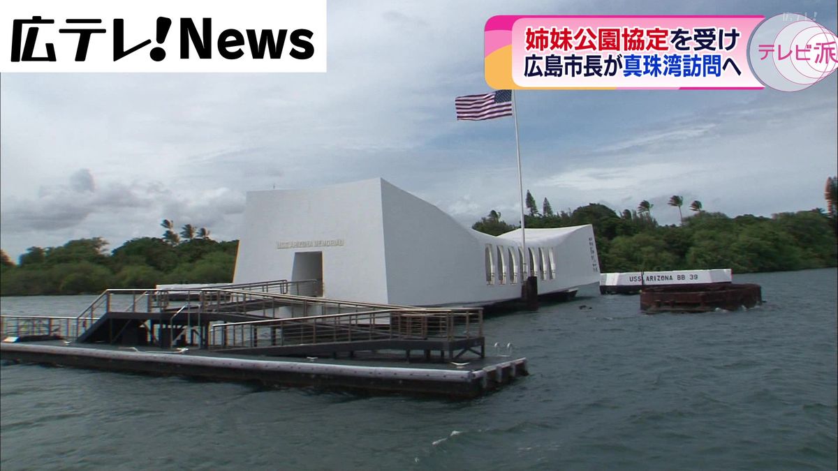 広島市長がハワイ・真珠湾訪問へ　平和公園とパールハーバー国立記念公園が姉妹公園協定をむすぶ