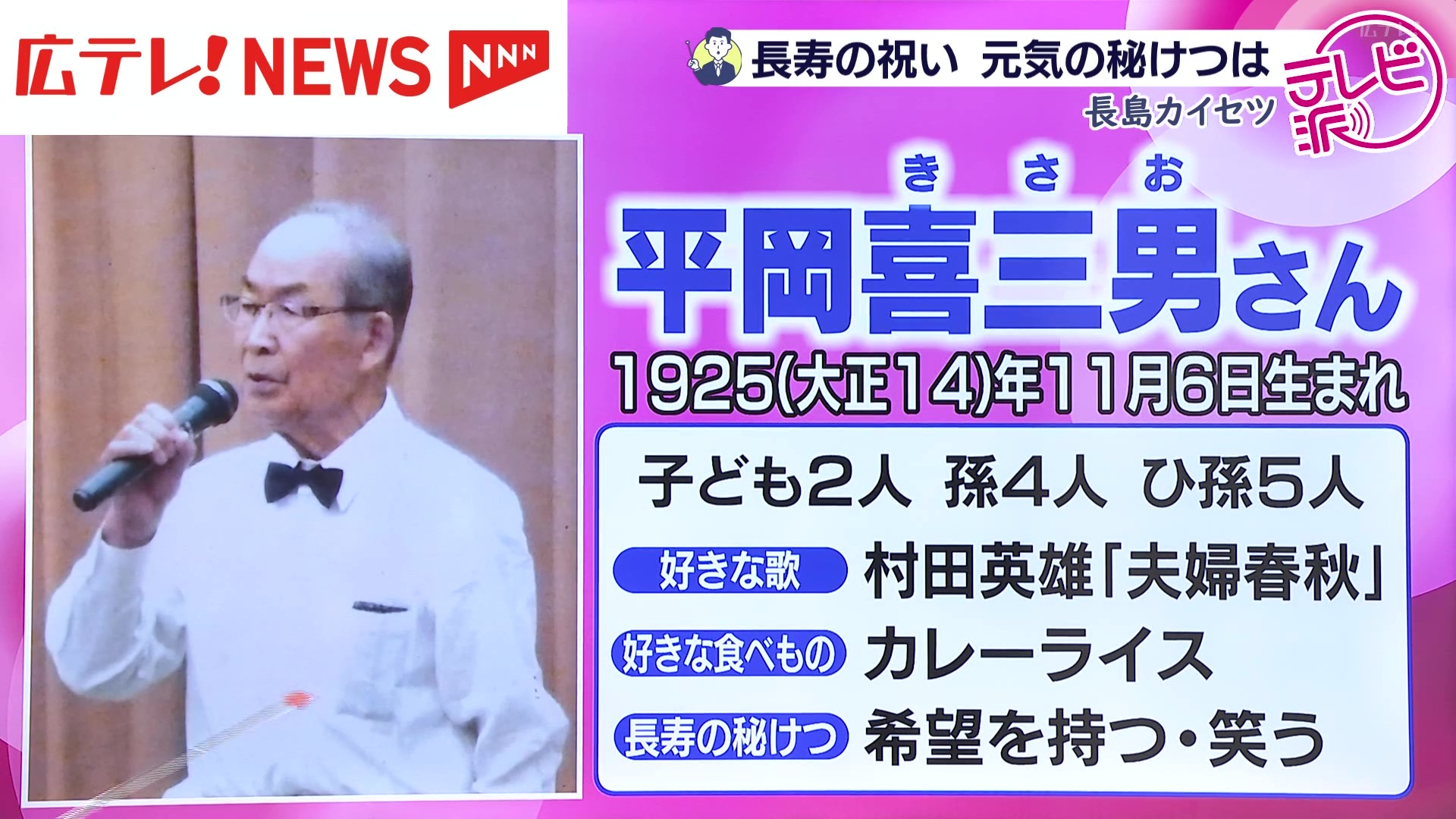 人生いつの時も希望を」 敬老の日を前に長寿の秘訣は？（2025年9月12日