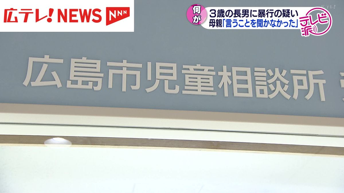 長男(3)に暴行の疑い…母親「言うことを聞かなかった」　児童相談所は「早めの相談」呼びかけ