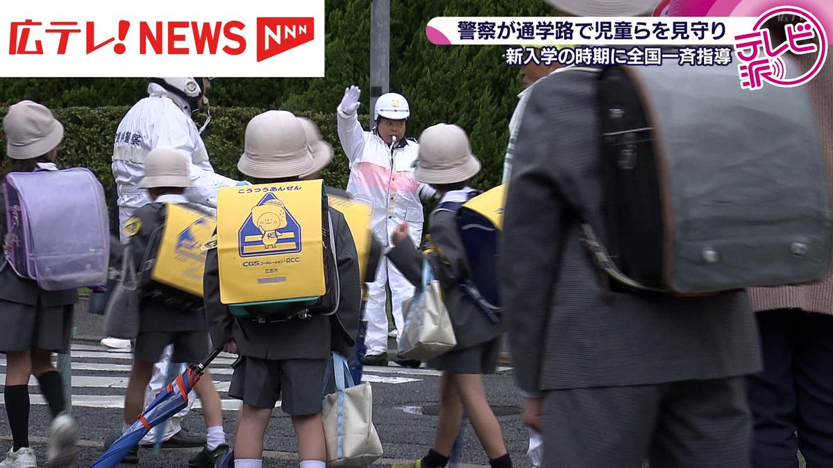 “新入学の児童を交通事故から守る”広島県警が通学路で見守り