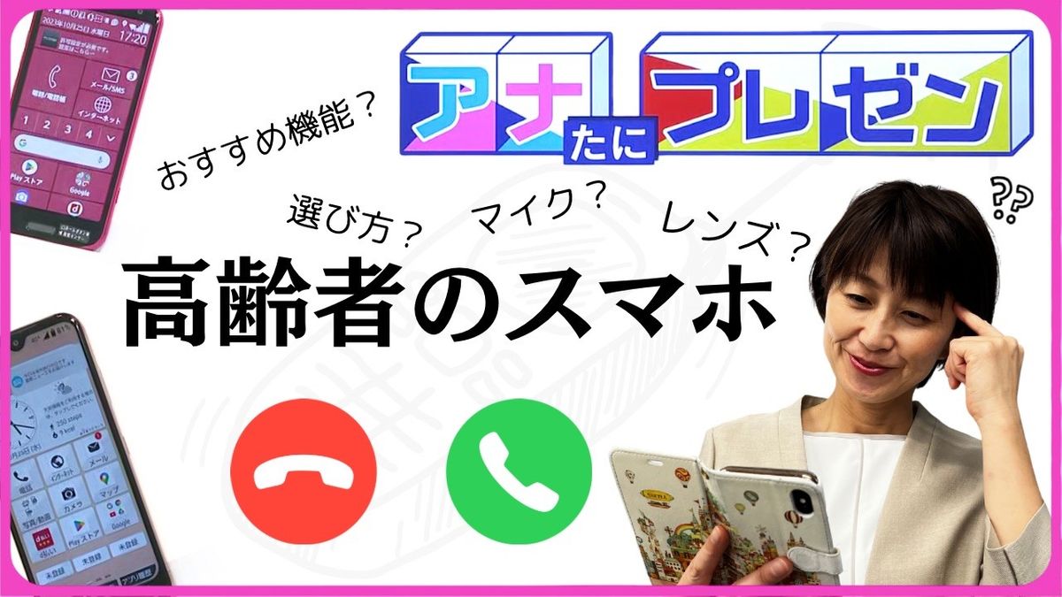 スマホを持つ高齢者を応援！　役に立つ便利な機能が満載！　上手に使って楽しいスマホライフを！【アナたにプレゼン・テレビ派】　