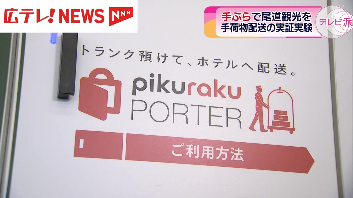 コインロッカーに預けた荷物をホテルに配送　ＪＲが観光客に新サービス　広島・尾道駅