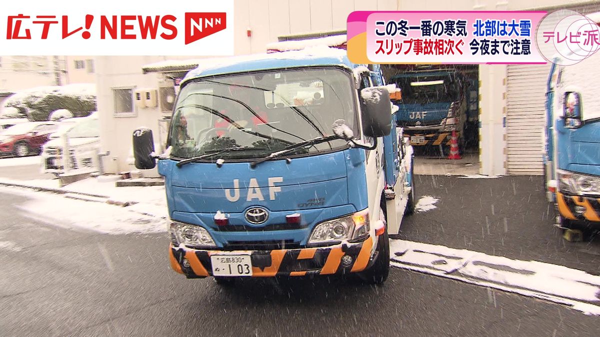 この冬一番の寒気　スリップ事故も相次ぐ　広島県