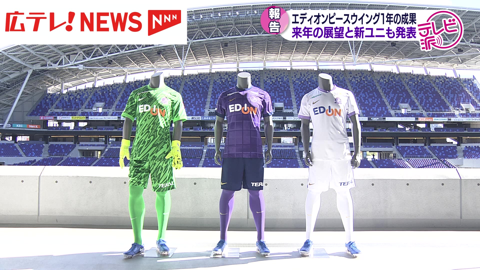 新品未使用　サンフレッチェ広島　2025シーズンユニフォームXL 2025シーズン サンフレッチェ広島 ユニフォーム決定のお知らせ | 株式