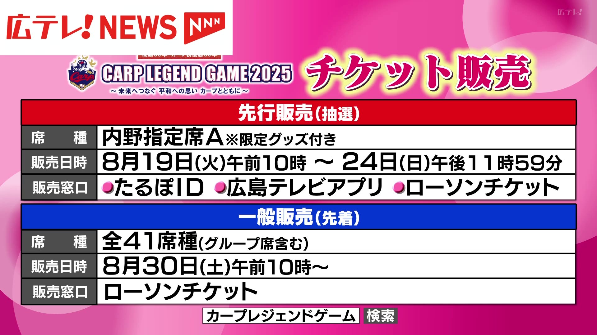 カープチケット 11/29（土）「カープレジェンドゲーム2025」 ロイヤル