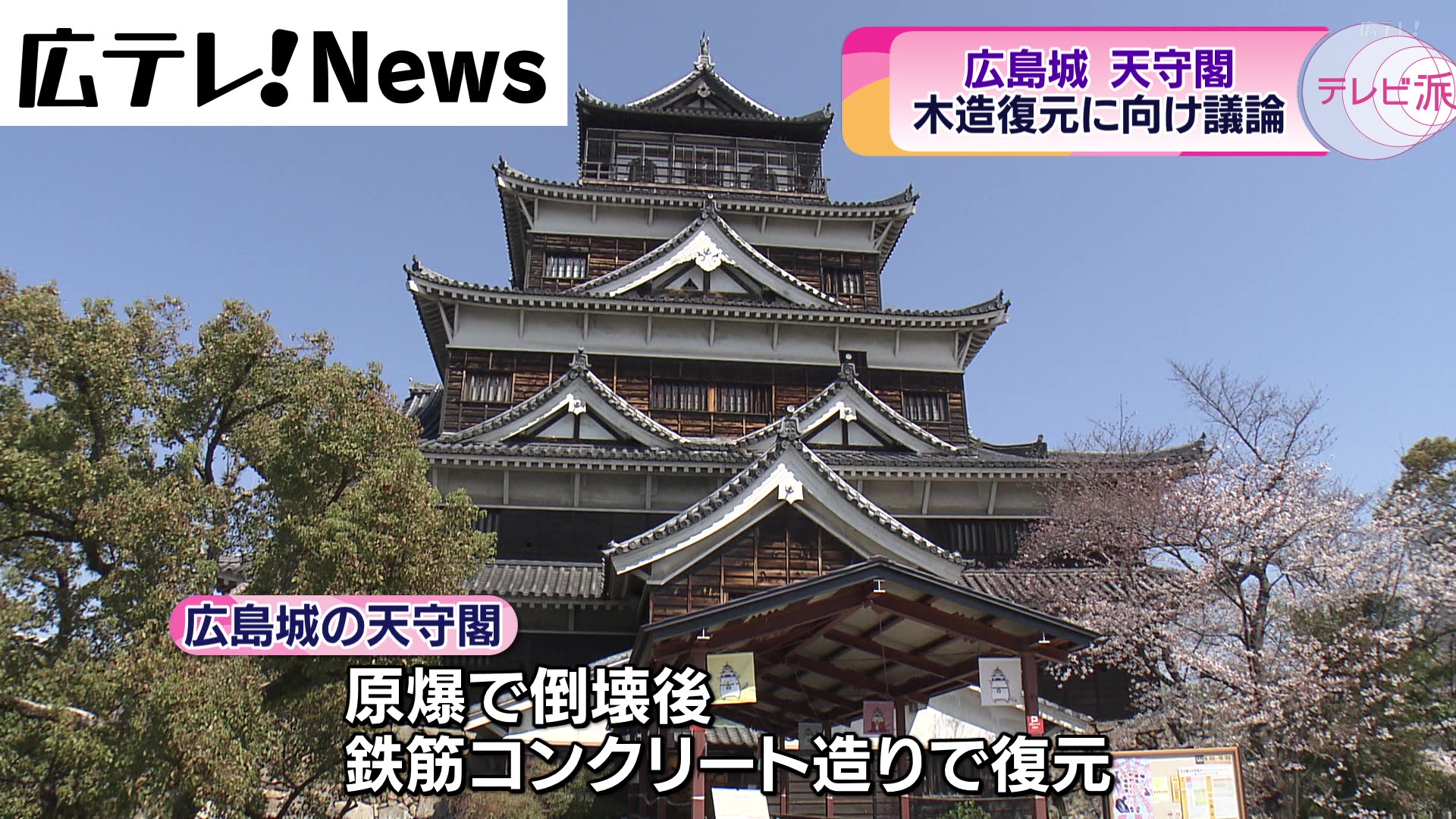 広島城天守閣の木造復元へ 専門家による検討始まる（2023年11月30日掲載）｜広テレ！NEWS NNN