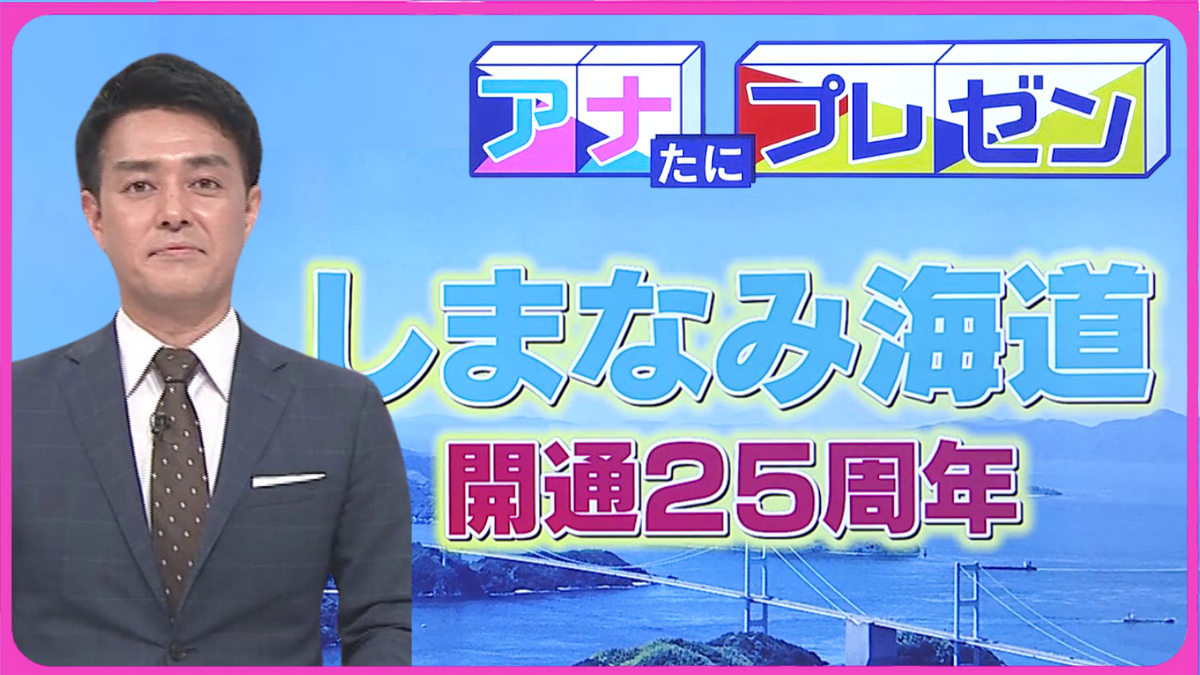 広島県と愛媛県をつなぐ７つの橋　開通２５周年・サイクリストの聖地「しまなみ海道」の魅力をプレゼン【アナたにプレゼン・テレビ派】