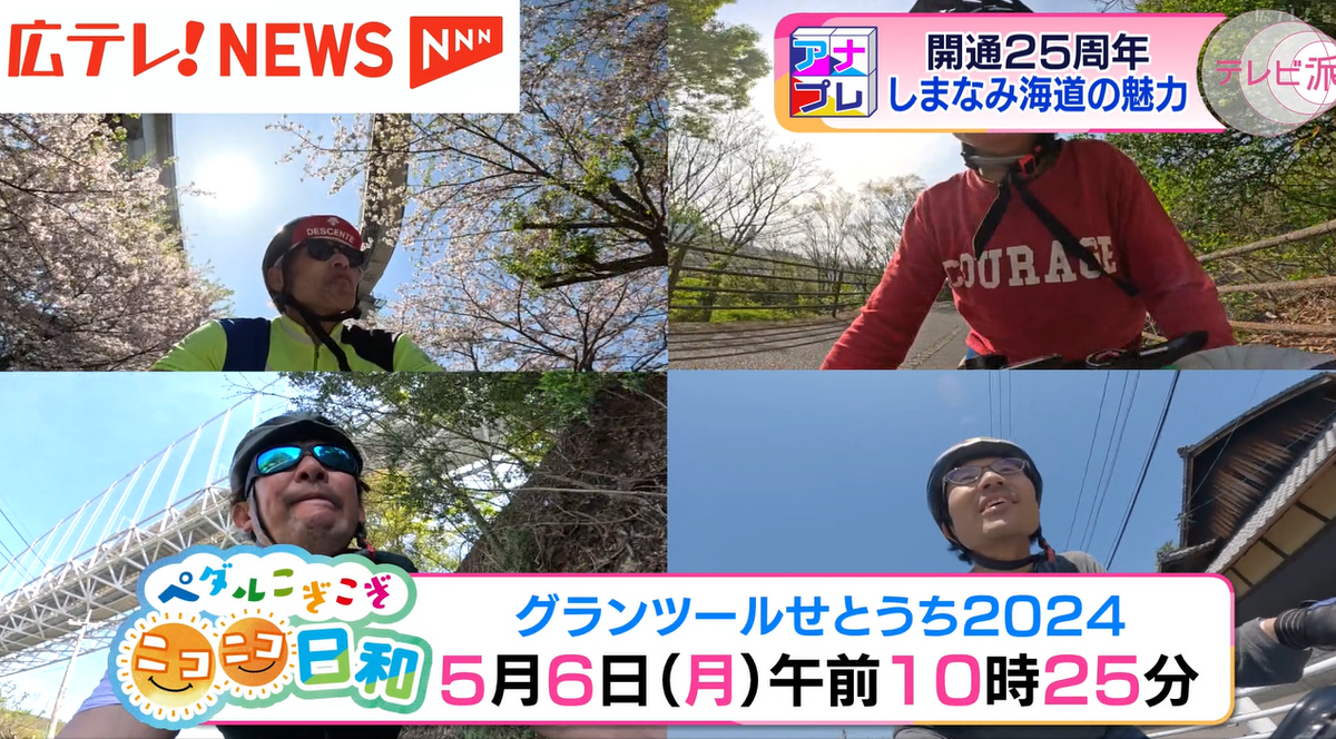 自転車やしまなみ海道に寄せる、人々の思いを感じられる