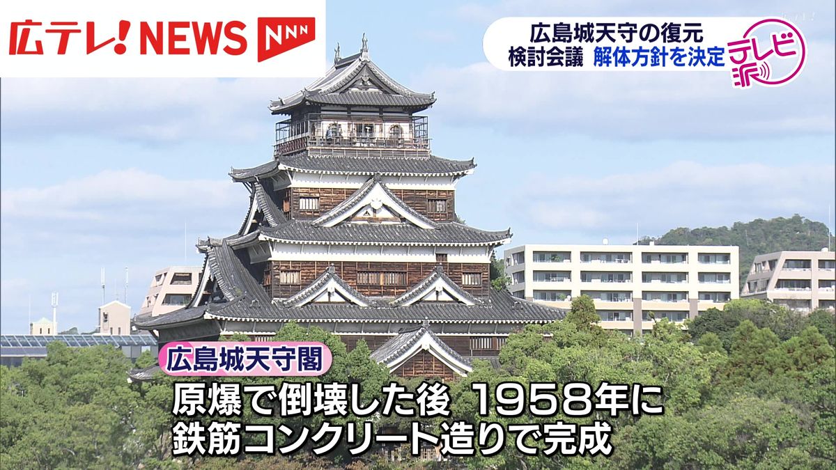 木造での復元を目指す　広島城天守の解体方針決定