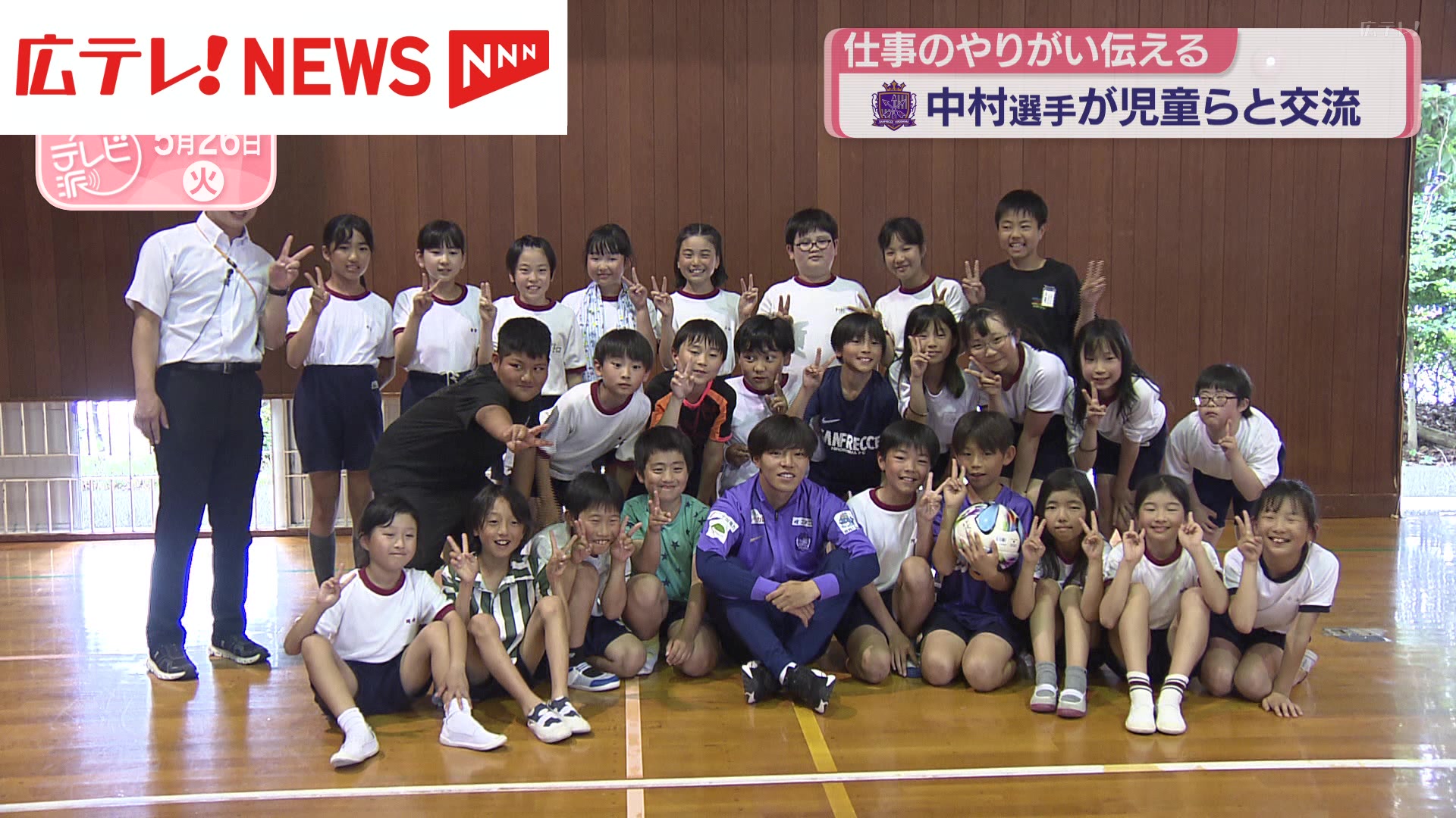 サンフレッチェ広島・中村草太選手が小学校訪問 児童らと交流（2026年5