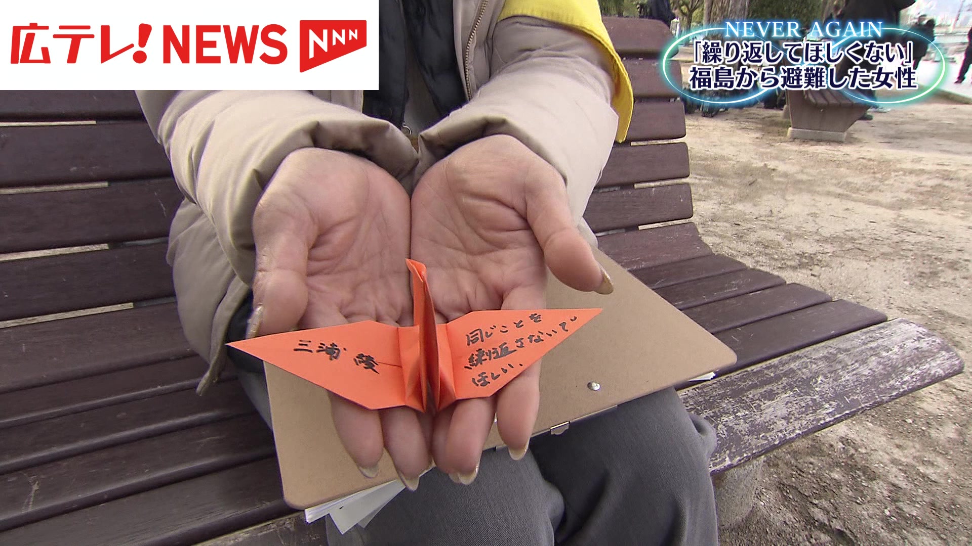 東日本大震災で広島へ避難・三浦綾さん 折り鶴に込めた思い【NEVER